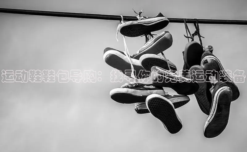 必一运动官网登录入口百度大脑运动鞋鞋包导购：找寻你的完美运动装备