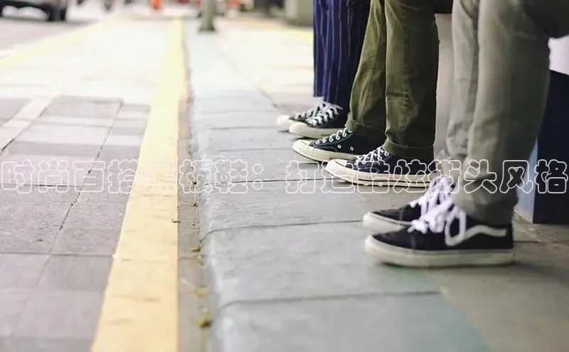 bsports登录入口光魔科技时尚百搭黑板鞋：打造酷炫街头风格