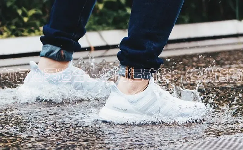 bsports网页版轻美电器如何购买适合女性的运动鞋：终极指南