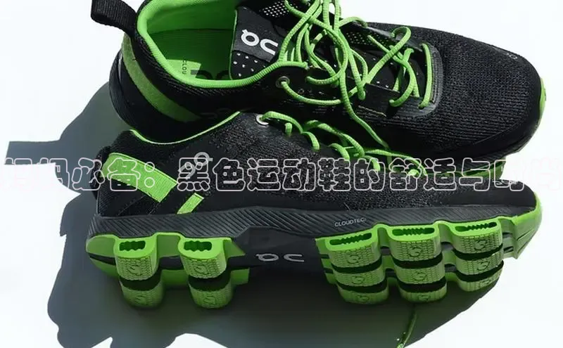 Bsport体育在线官网百度营销中心妈妈必备：黑色运动鞋的舒适与时尚