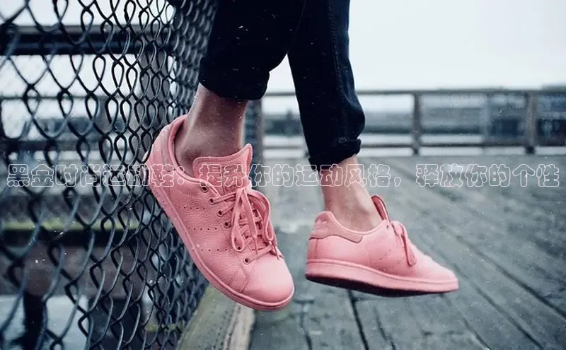 必一体育网页入口梯哥哥科技黑金时尚运动鞋：提升你的运动风格，释放你的个性