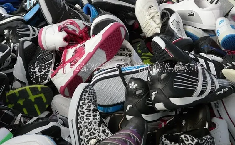 B体育网页版在线登录官网如流2024 年春季必备：不容错过的爆款女鞋
指南