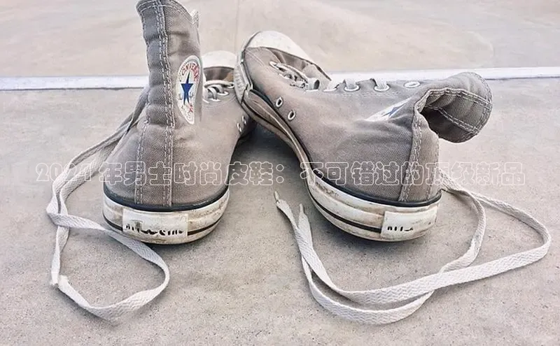 必一运动Bsport官方网站颐驰 062024 年男士时尚皮鞋：不可错过的顶级新品