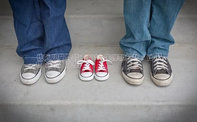 必一运动sport百度 H5优质儿童男鞋：2024 年爆款新款，让小
脚丫舒适自在