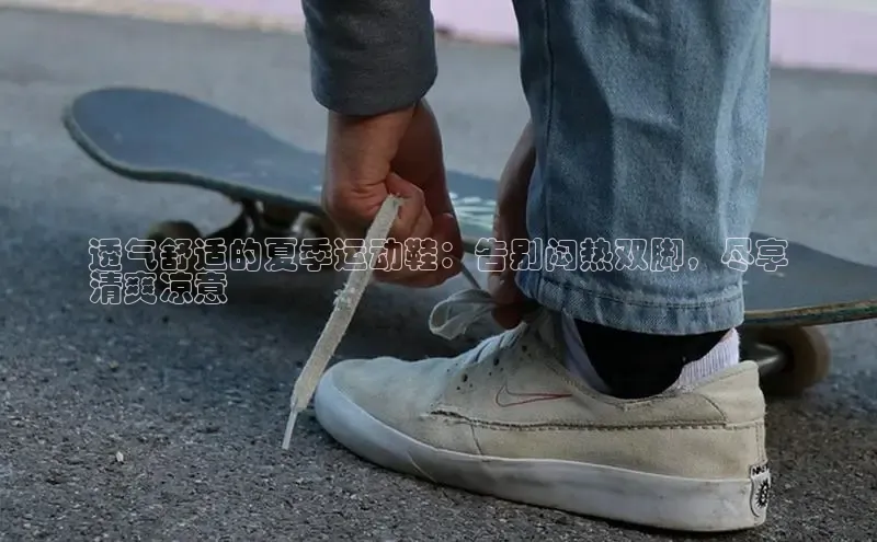 b体育官方下载入口最新版汉得信息透气舒适的夏季运动鞋：告别闷热双脚，尽享
清爽凉意