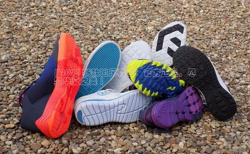 Bsports在线登录入口普信公司| 2024 新款国风鞋子：官方正品，尽
显华夏之美 |