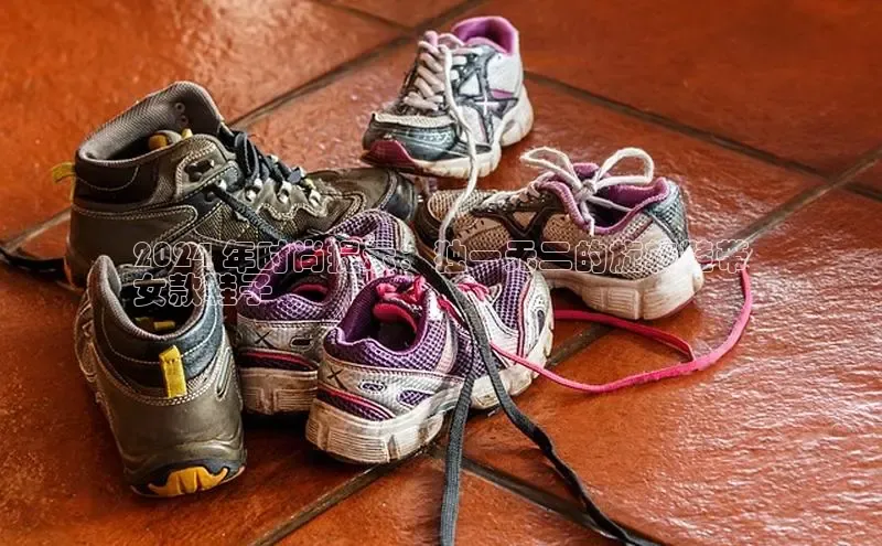 Bsports在线登录入口普信公司2024 年时尚提示：独一无二的旋转鞋带
女款鞋子