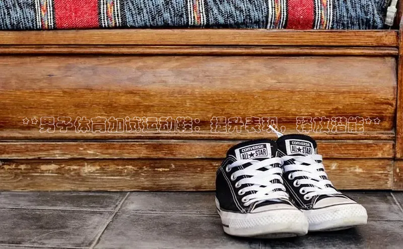必一体育运动哇咔哇咔文化**男子体育加试运动鞋：提升表现，释放潜能**