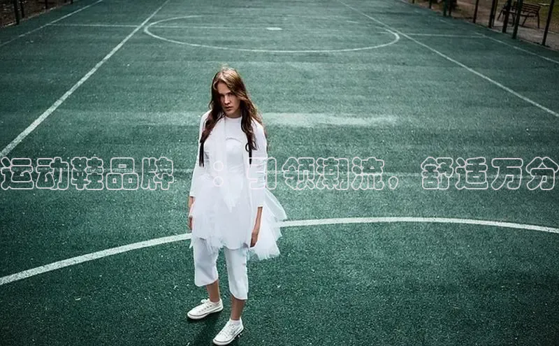 Bsports网页版登录入口彩讯股份运动鞋品牌冡：引领潮流，舒适万分