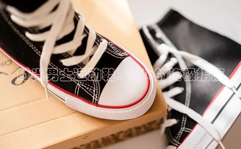 bsports官网 必一运动字节跳动时尚男士运动鞋：Lulu的终极指南