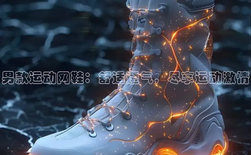 bsports登录入口文心一言男款运动网鞋：舒适透气，尽享运动激情