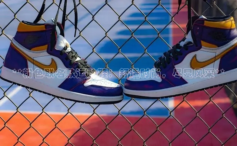 必一运动Bsport官方网站颐驰 06**粉色联名款运动鞋：舒适时尚，尽显风采**