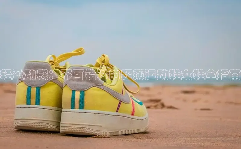 bsports登录入口文心一言轻盈动感：不可错过的超薄运动鞋女鞋全指南