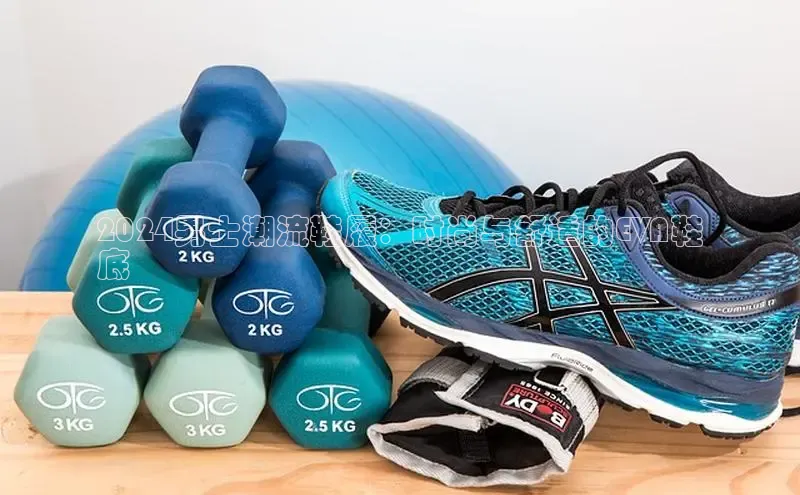 Bsports手机版同程2024男士潮流鞋履：时尚与舒适的EVA鞋
底