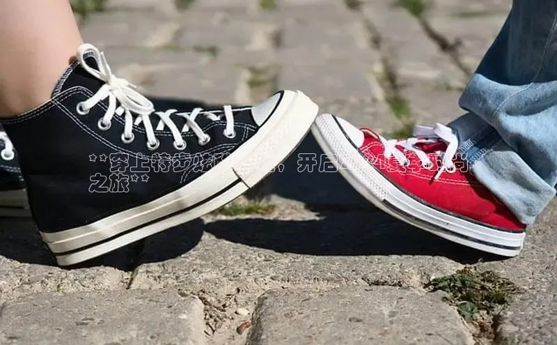 bsports必一运动华策影视**穿上特步炫酷新鞋，开启2024夏季时尚
之旅**