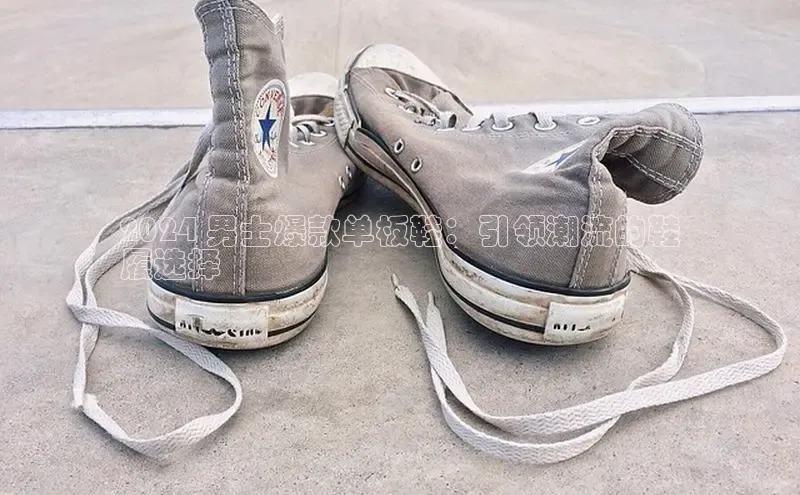 Bsport体育APP下载全站江铃新能源2024 男士爆款单板鞋：引领潮流的鞋
履选择