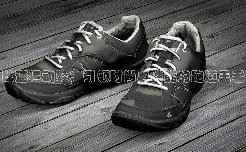 必一运动Bsport官方网站颐驰 06比速运动鞋：引领时尚与性能的跑道王者