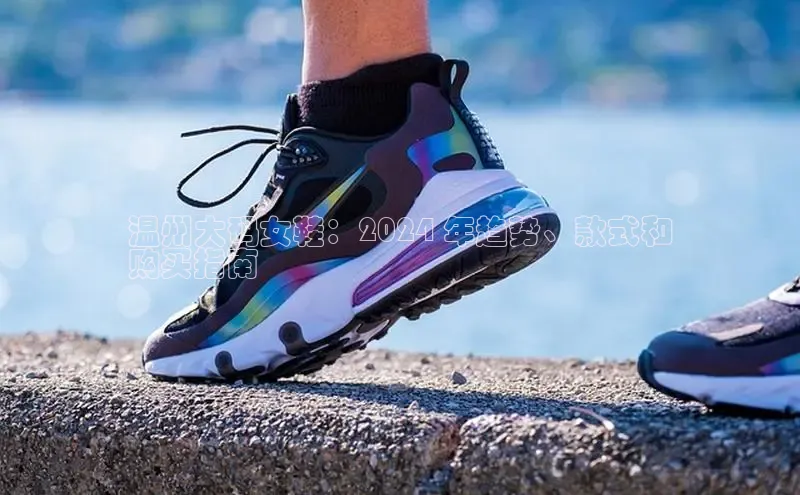 Bsport体育在线官网百度集团温州大码女鞋：2024 年趋势、款式和
购买指南