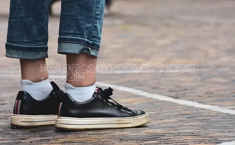 必一体育网页入口梯哥哥科技2024 年男士加绒舒适冬季靴，保暖防滑
，时尚百搭