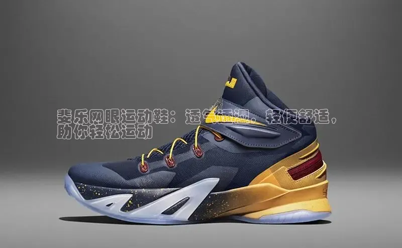 Bsports手机版同程斐乐网眼运动鞋：透气透湿，轻便舒适，
助你轻松运动