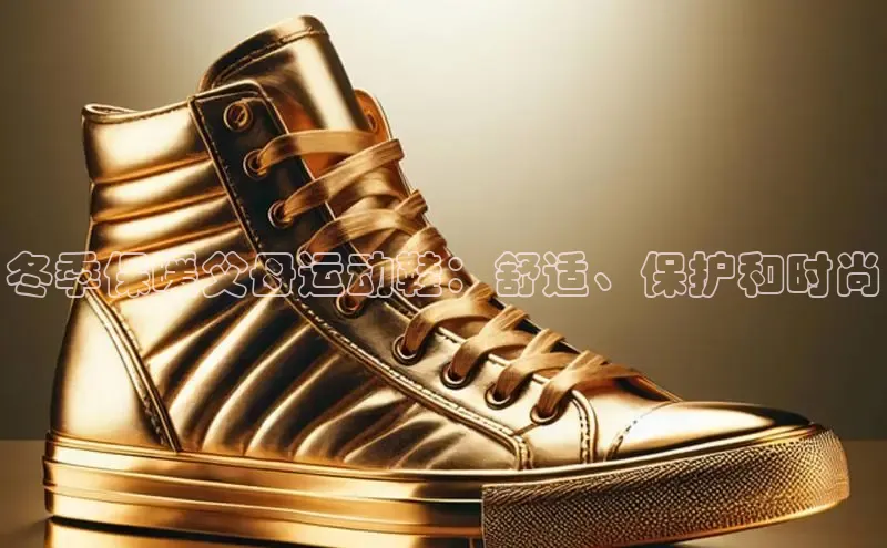 b体育官方下载入口最新版百度健康冬季保暖父母运动鞋：舒适、保护和时尚