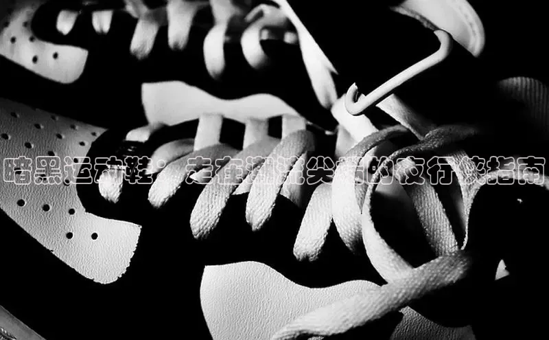 B体育必一官网观星盘暗黑运动鞋：走在潮流尖端的夜行侠指南