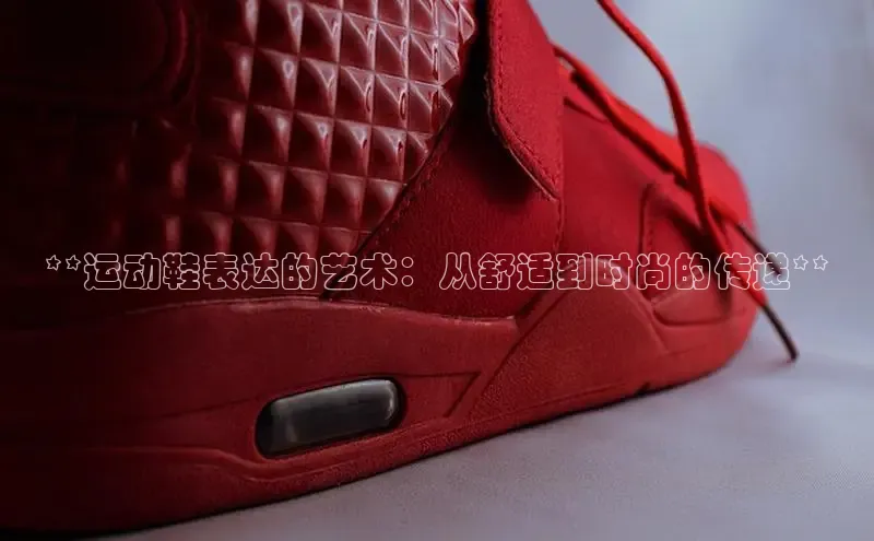 B体育官方入口APP百度信誉**运动鞋表达的艺术：从舒适到时尚的传递**