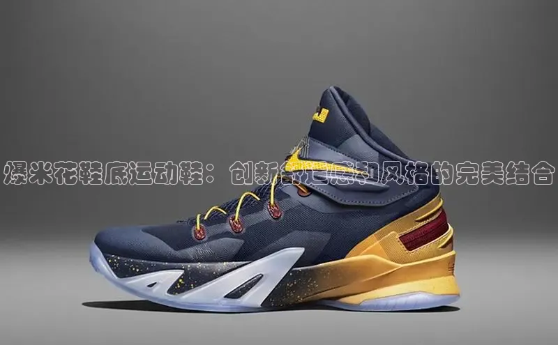 B体育必一官网网易爆米花鞋底运动鞋：创新舒适感和风格的完美结合