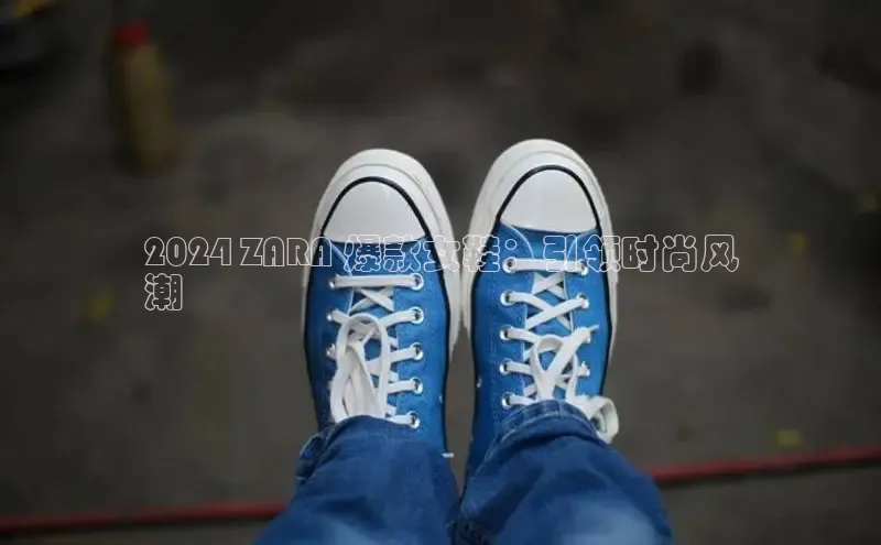 bsports网页版百度游戏2024 ZARA 爆款女鞋：引领时尚风
潮