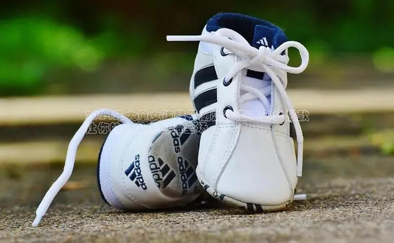 必一体育网页入口梯哥哥科技2024年大童女孩鞋子潮流指南：必备爆款
让你的小公主闪耀全场