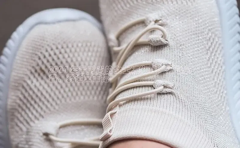 Bsports官网赛富乐斯2024 年最时尚的女士凉拖鞋：夏日必
备，舒适又百搭