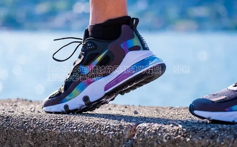 Bsports官网百度移动开放平台2024年不可错过的网红时尚鞋履 – 引领
潮流的必备单品