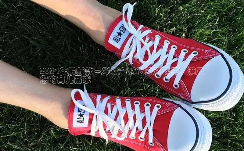 必一体育网页入口梯哥哥科技2024年最新款三岁女童时尚舒适鞋子，满足
您的育儿需求