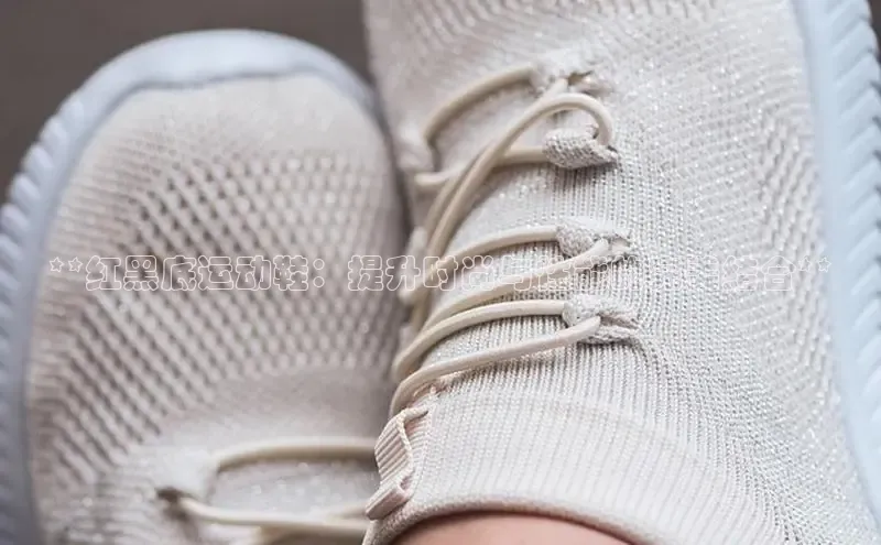 Bsports在线登录入口普信公司**红黑底运动鞋：提升时尚与性能的完美结合**