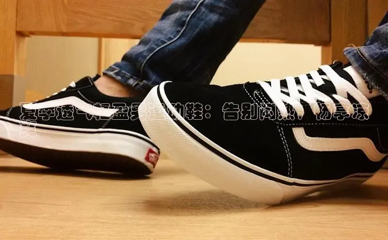 bsports必一中国百度手机助手夏季透气轻盈男运动鞋：告别闷热，畅享凉
爽