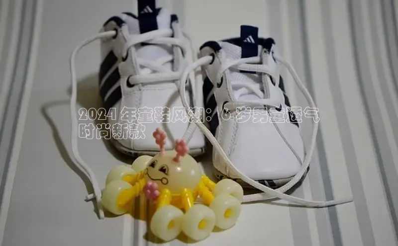 必一体育运动哇咔哇咔文化2024 年童鞋风潮：6 岁男童透气
时尚新款