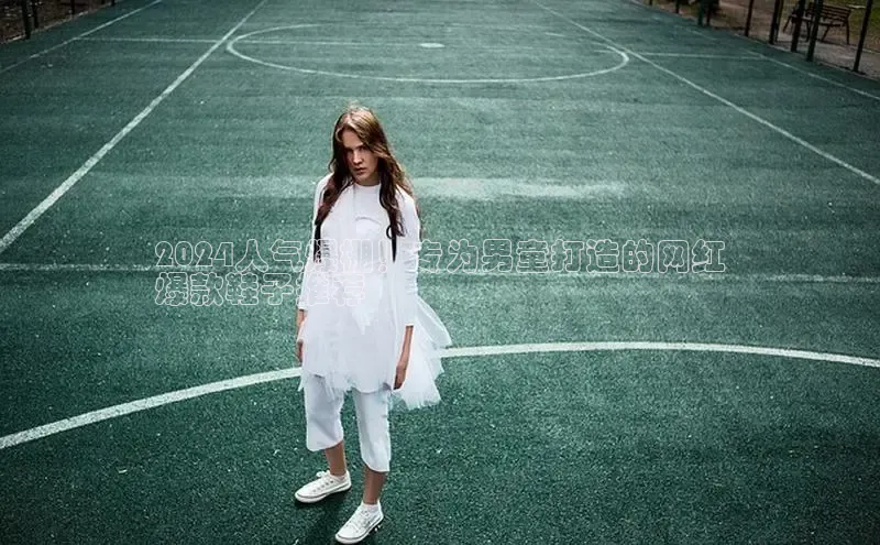 b体育sports百度游戏开放平台2024人气爆棚！专为男童打造的网红
爆款鞋子推荐