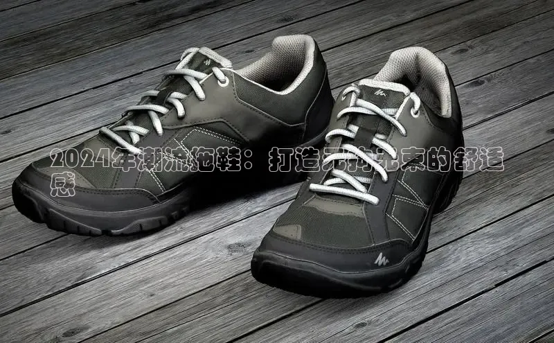 bsports登录入口文心一言2024年潮流拖鞋：打造无拘无束的舒适
感