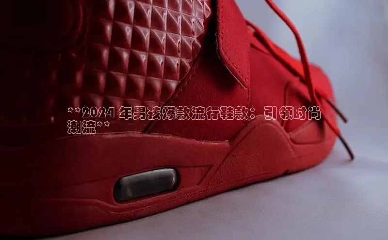 b体育(中国)官方网站京东**2024 年男孩爆款流行鞋款：引领时尚
潮流**