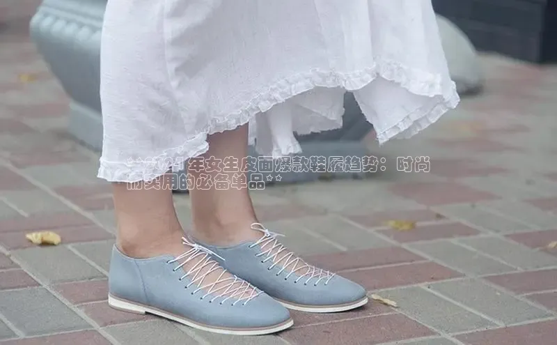 必一运动sport百度 H5**2024 年女生皮面爆款鞋履趋势：时尚
而实用的必备单品**