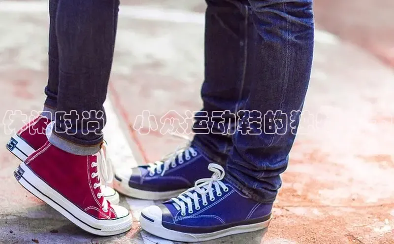 必一体育网页入口梯哥哥科技休闲时尚：小众运动鞋的独特魅力