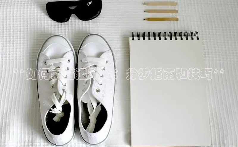 必一运动官网登录入口小红书**如何素描运动鞋：分步指南和技巧**