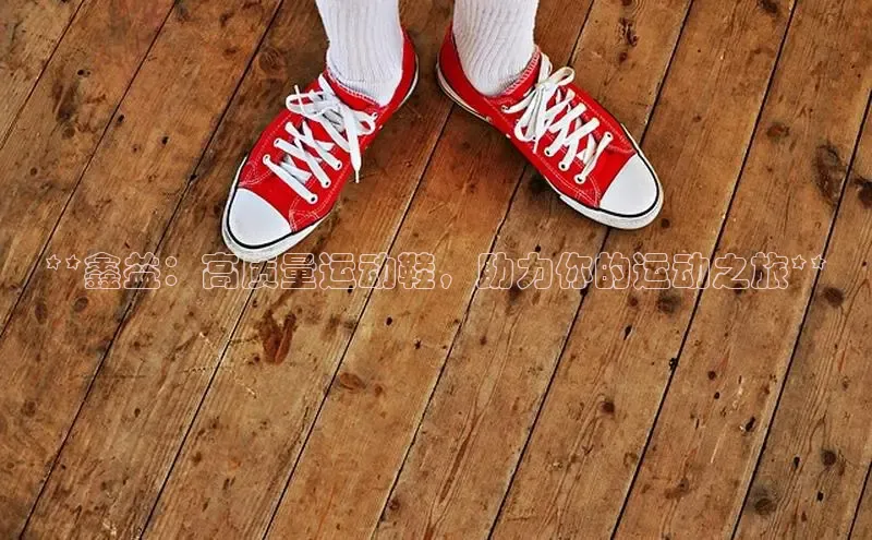 b体育(中国)官方网站京东**鑫益：高质量运动鞋，助力你的运动之旅**