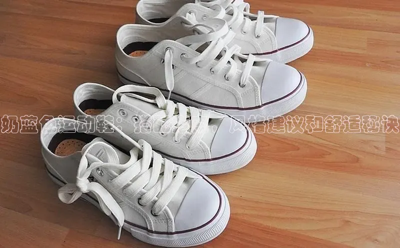 必一运动Bsport官方网站颐驰 06奶蓝色运动鞋：搭配指南，风格建议和舒适秘诀
