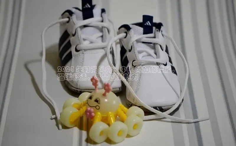 必一体育网页入口梯哥哥科技2024 年时尚风向：中国风加绒鞋履，
温暖舒适，尽显国潮魅力