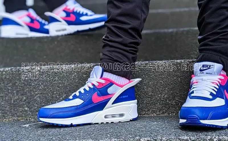 b体育官方下载入口最新版百度健康运动鞋届的新势力：361的花生——舒适、时尚、
全能