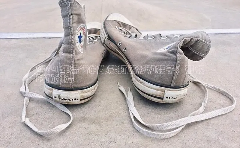 必一体育运动哇咔哇咔文化2024 年流行的女款打底衫和鞋子：引领
时尚潮流