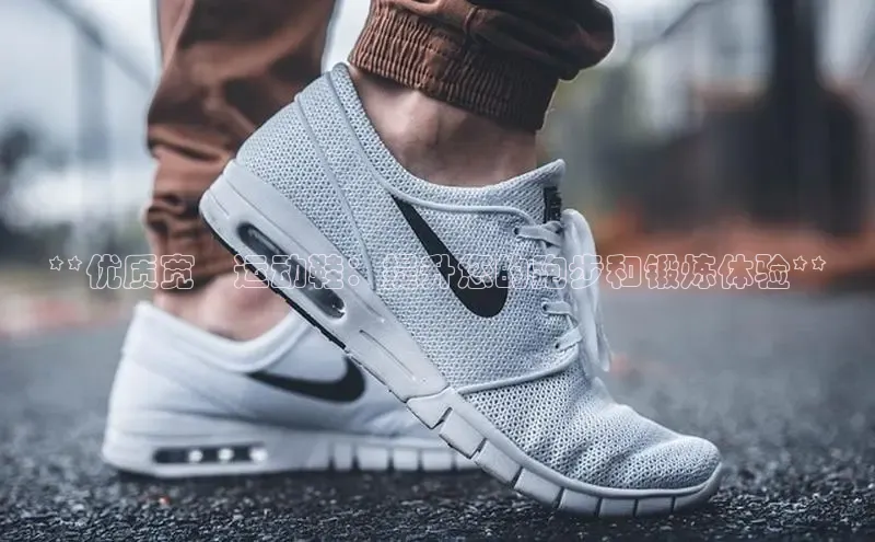 B—sports旧版下载百度识图**优质宽瑄运动鞋：提升您的跑步和锻炼体验**