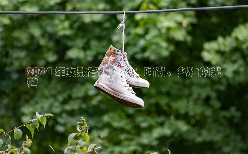 Bsports手机版同程2024 年女款高跟皮鞋：时尚、舒适的光
芒