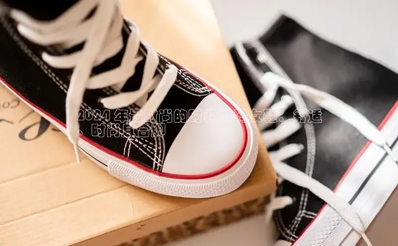 Bsport·B体育百度社团赞助平台2024 年最时尚的时装大码女鞋：舒适
、时尚且合脚